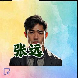 张远